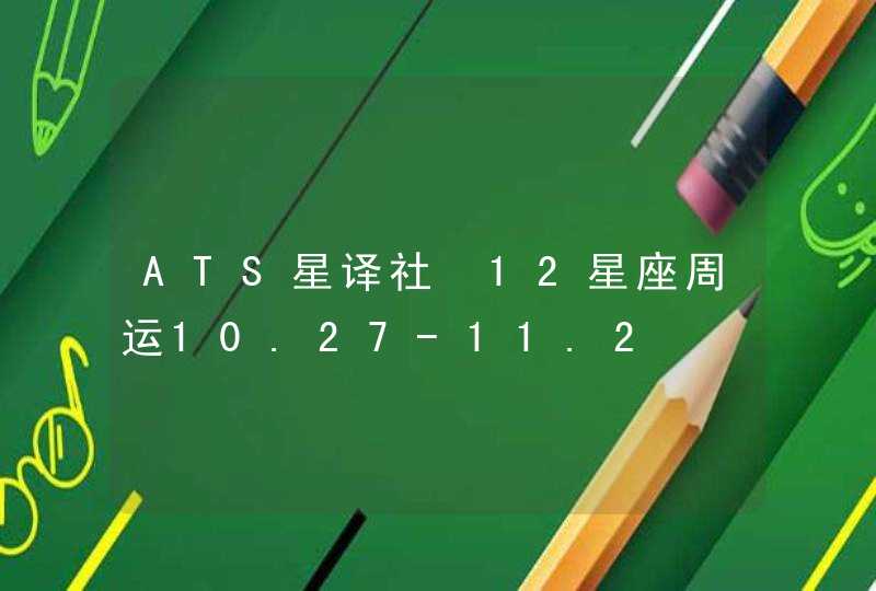 ATS星译社 12星座周运10.27-11.2